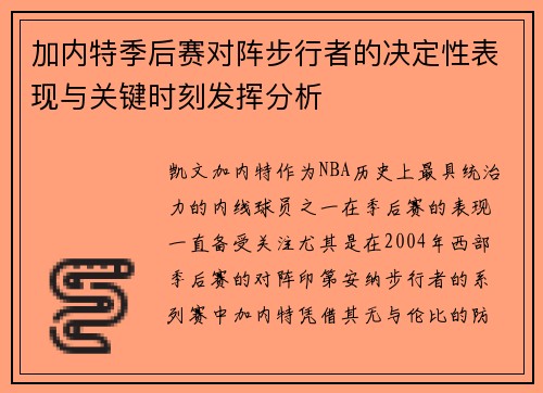 加内特季后赛对阵步行者的决定性表现与关键时刻发挥分析